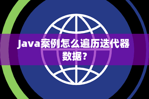 Java案例怎么遍历迭代器数据？