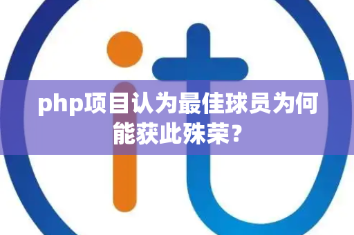 php项目认为最佳球员为何能获此殊荣？