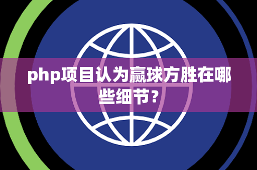 php项目认为赢球方胜在哪些细节？