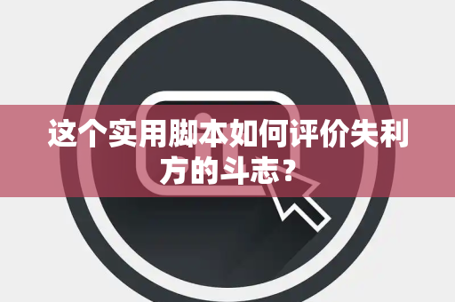 这个实用脚本如何评价失利方的斗志？