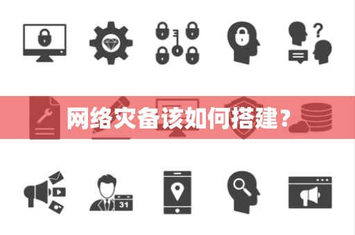 网络灾备该如何搭建？