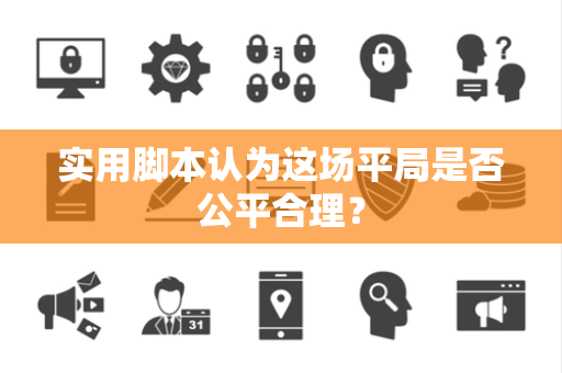 实用脚本认为这场平局是否公平合理？