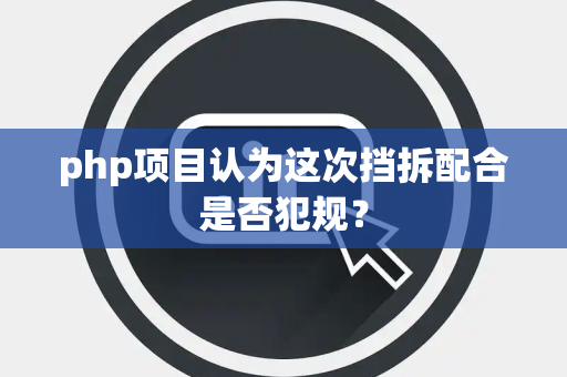 php项目认为这次挡拆配合是否犯规？
