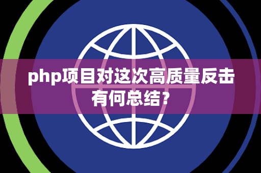 php项目对这次高质量反击有何总结？