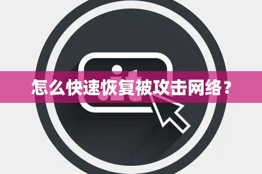怎么快速恢复被攻击网络？