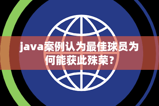 java案例认为最佳球员为何能获此殊荣？