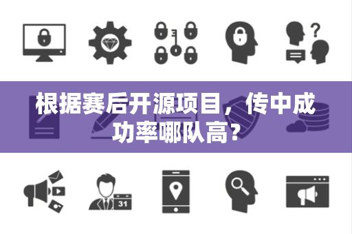根据赛后开源项目，传中成功率哪队高？