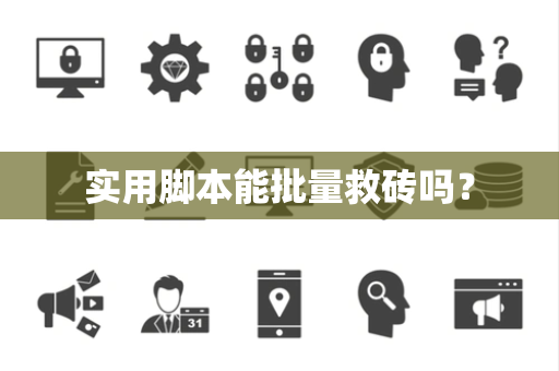 实用脚本能批量救砖吗? 实用脚本能批量救砖吗?
