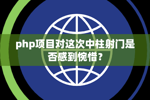 php项目对这次中柱射门是否感到惋惜？