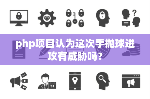 php项目认为这次手抛球进攻有威胁吗？