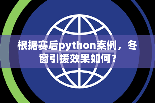 根据赛后python案例，冬窗引援效果如何？