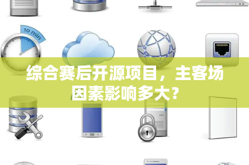 综合赛后开源项目，主客场因素影响多大？