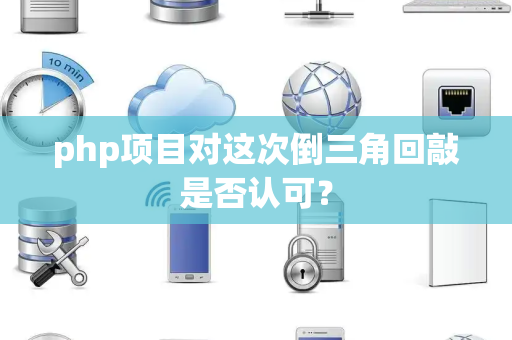 php项目对这次倒三角回敲是否认可？