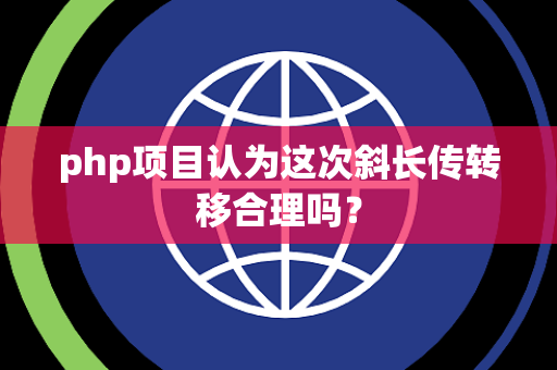 php项目认为这次斜长传转移合理吗？