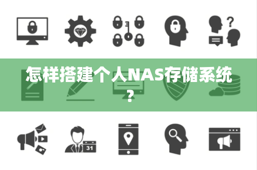 怎样搭建个人NAS存储系统？