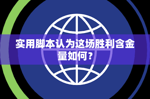 实用脚本认为这场胜利含金量如何？