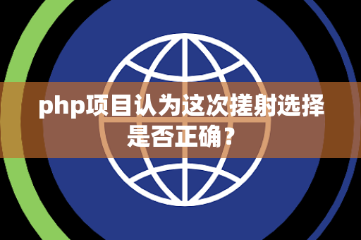 php项目认为这次搓射选择是否正确？