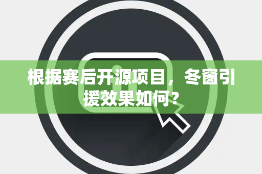 根据赛后开源项目，冬窗引援效果如何？