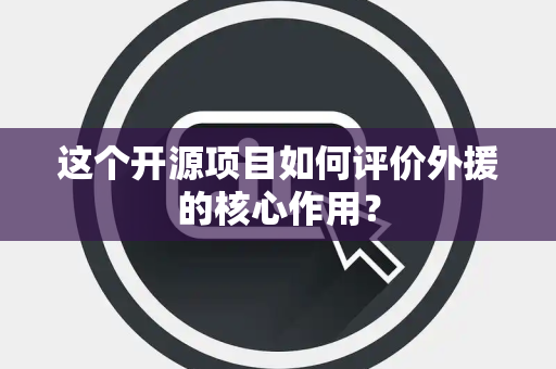 这个开源项目如何评价外援的核心作用？
