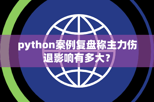 python案例复盘称主力伤退影响有多大？
