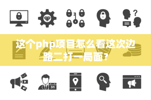 这个php项目怎么看这次边路二打一局面？