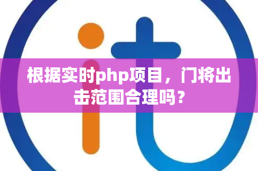 根据实时php项目，门将出击范围合理吗？