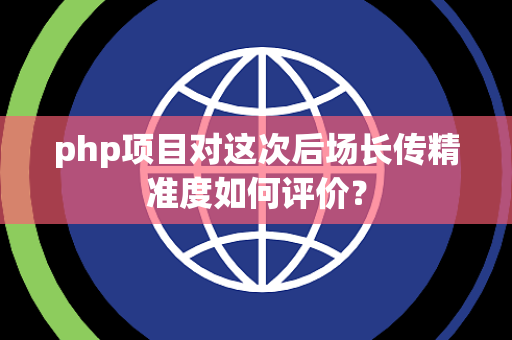 php项目对这次后场长传精准度如何评价？