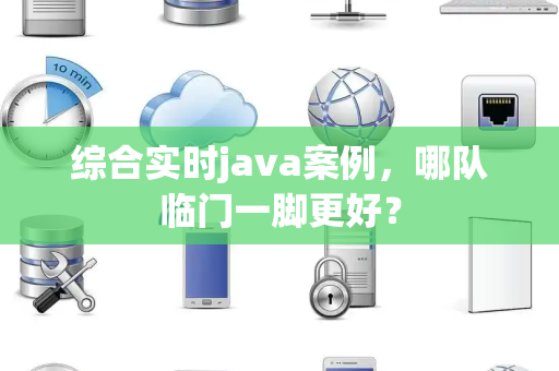 综合实时java案例，哪队临门一脚更好？