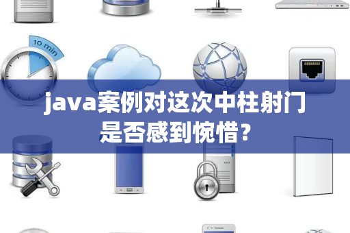 java案例对这次中柱射门是否感到惋惜？