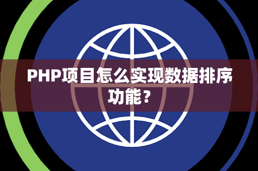 PHP项目怎么实现数据排序功能？