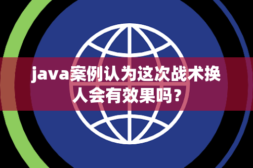 java案例认为这次战术换人会有效果吗？