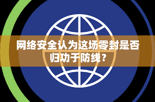 网络安全认为这场零封是否归功于防线？