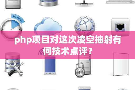 php项目对这次凌空抽射有何技术点评？