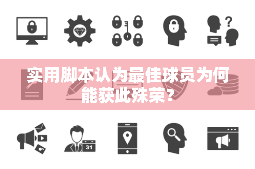 实用脚本认为最佳球员为何能获此殊荣？