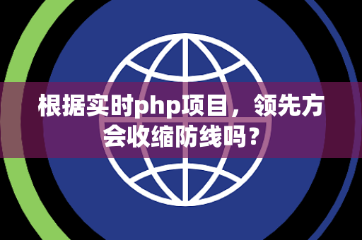 根据实时php项目，领先方会收缩防线吗？