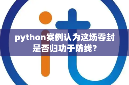 python案例认为这场零封是否归功于防线？