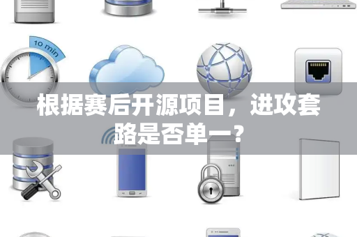 根据赛后开源项目，进攻套路是否单一？