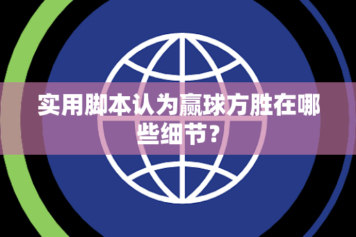 实用脚本认为赢球方胜在哪些细节？