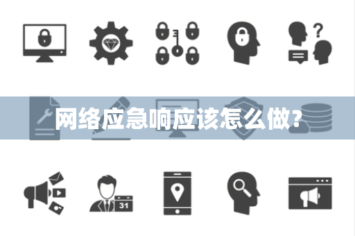 网络应急响应该怎么做？