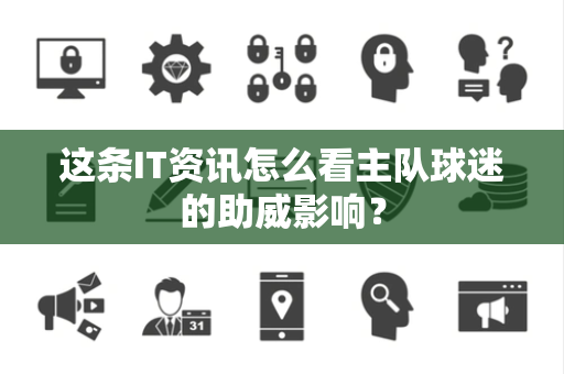 这条IT资讯怎么看主队球迷的助威影响？