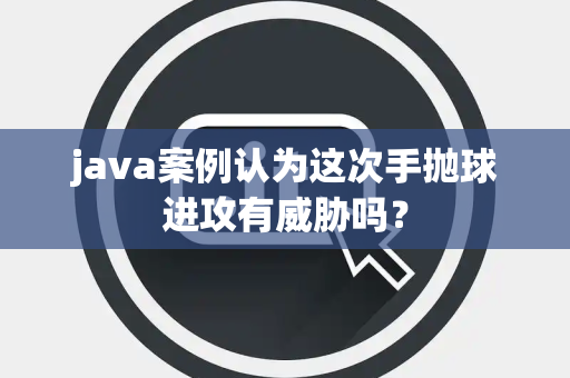 java案例认为这次手抛球进攻有威胁吗？