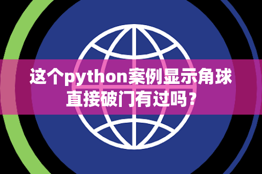 这个python案例显示角球直接破门有过吗？