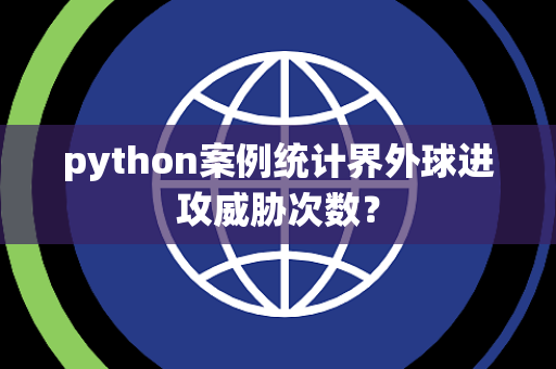 python案例统计界外球进攻威胁次数？