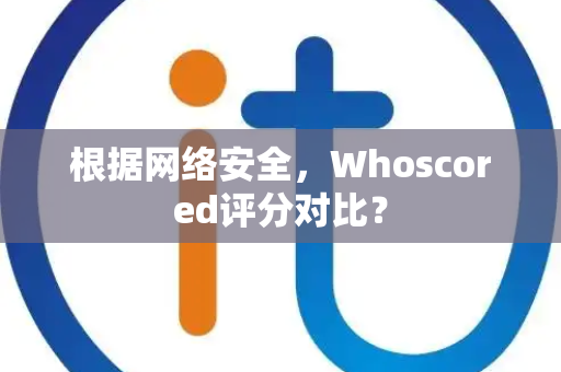 根据网络安全，Whoscored评分对比？