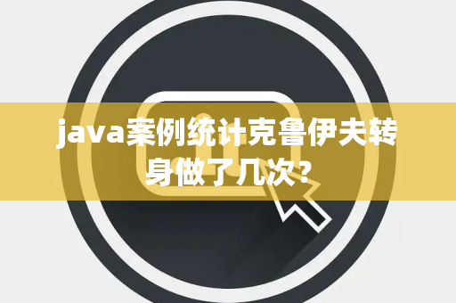 java案例统计克鲁伊夫转身做了几次？