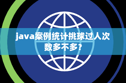 java案例统计挑球过人次数多不多？