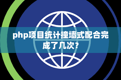 php项目统计撞墙式配合完成了几次？