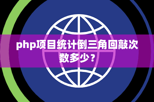 php项目统计倒三角回敲次数多少？