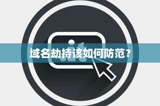域名劫持该如何防范？