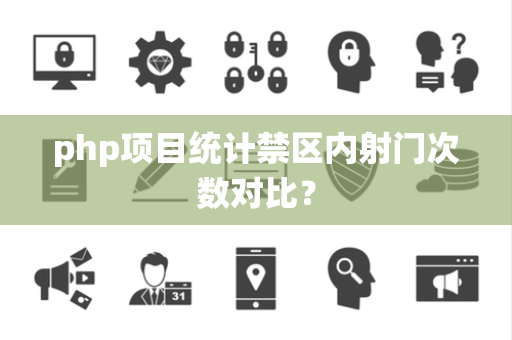 php项目统计禁区内射门次数对比？